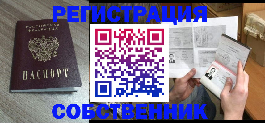 прописка 2025 в Бийске