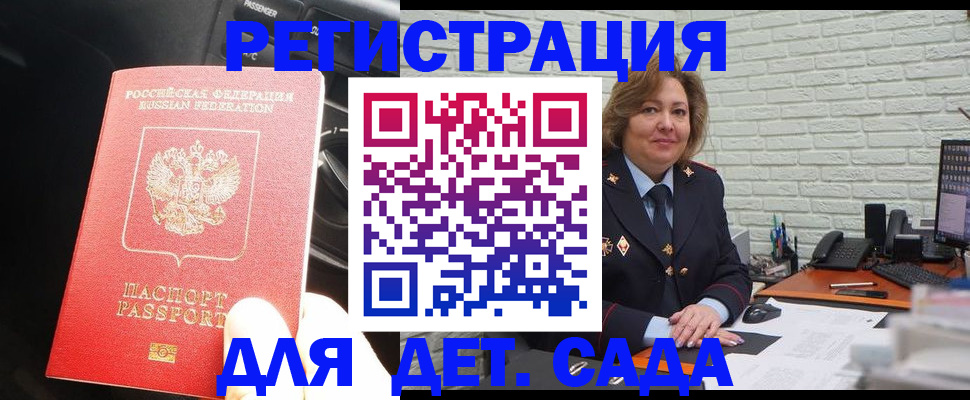 регистрация для дет. сада в Бийске